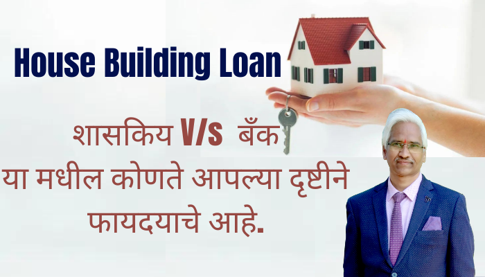 House Building Loan Government V/s Bank