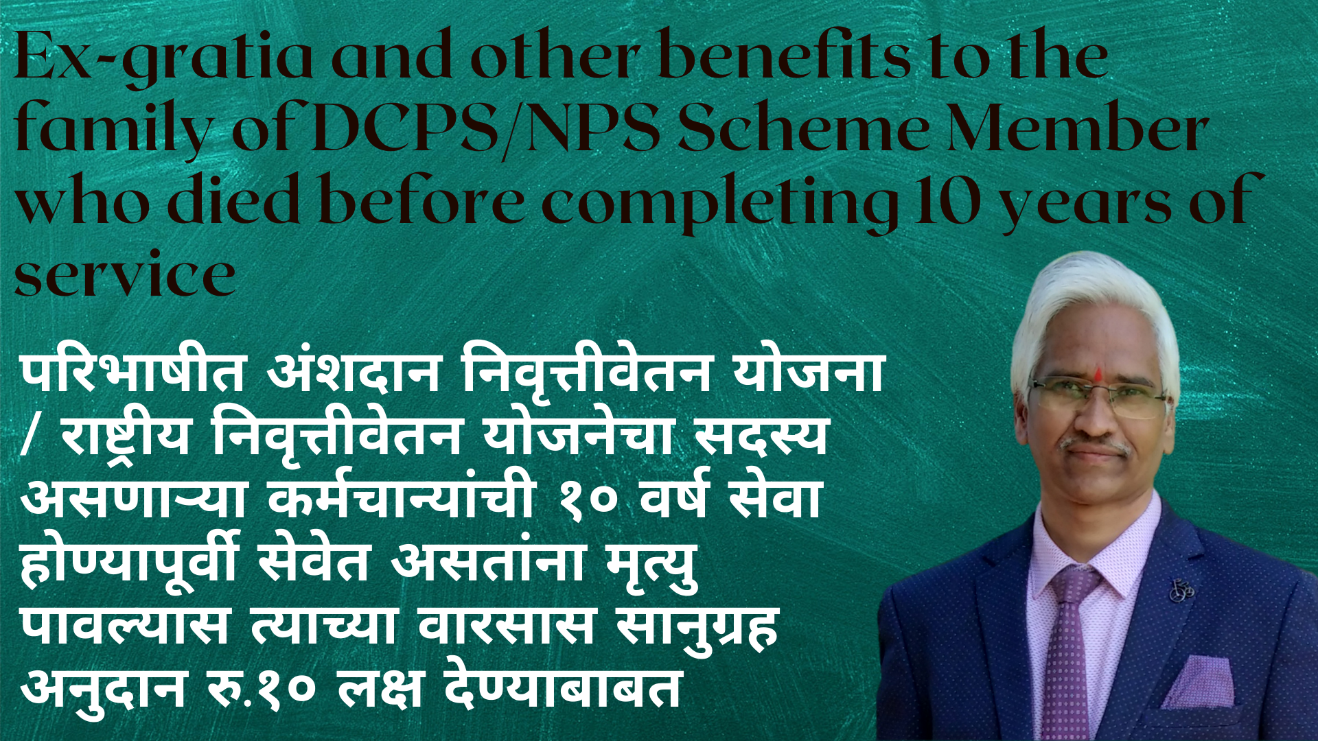 DCPS/NPS Scheme Member who died before completing 10 years of service