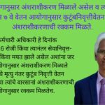 Commutation ६ वे वेतन आयोगानुसार अंशराशीकरण मिळाले असेल व त्यांचा मृत्यु झाला असल्यास ७ वे वेतन आयोगानुसार कुटूंबनिवृत्तीवेतन धारकास अंशराशीकरणाची रक्कम मिळते.