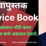 सेवापुस्तक Service Book