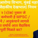 MPSC / सरळसेवेने/ अनुकंपाने लागले त्यांना एका वर्षाचे आत वैद्यकिय प्रतिपुर्ती मिळते.