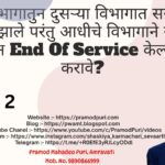 एका विभागातुन दुसऱ्या विभागात सरळसेवेने रूजू झाले परंतु आधीचे विभागाने सेवार्थ प्रणालीतुन End Of Service केल्यास काय करावे?