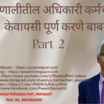 सेवार्थ प्रणालीतील अधिकारी कर्मचारी यांचे ई-केवायसी पूर्ण करणे बाबत