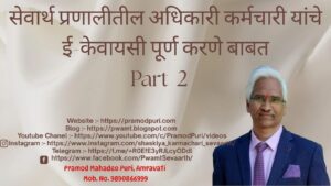सेवार्थ प्रणालीतील अधिकारी कर्मचारी यांचे ई-केवायसी पूर्ण करणे बाबत