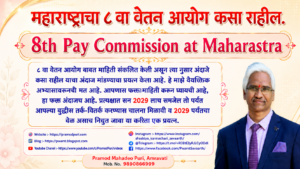 ८ वा वेतन आयोग: महाराष्ट्र राज्य सरकारी कर्मचाऱ्यांसाठी एक विश्लेषणात्मक दृष्टिकोन