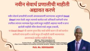 नवीन सेवार्थ प्रणालीची माहीती अद्यावत करणे