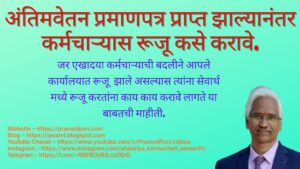LPC Joining अंतिम वेतन प्रमाणपत्र प्राप्त झाल्यानंतर कर्मचाऱ्यास रूजू कसे करावे.