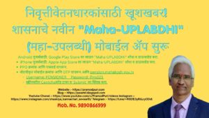 Great news for pensioners Government launches new Maha-UPLABDHI mobile app