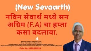 How to change the Festival Advance (F.A.) installment in the new Sevaarth portal?
