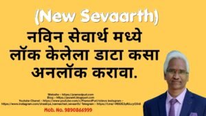 सेवार्थ मध्ये लॉक केलेला डाटा कसा अनलॉक करावा.