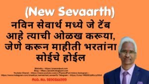 Let’s introduce the tabs in the new Sevaarth system so that filling in the information becomes convenient