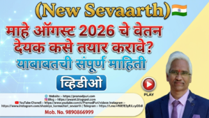 माहे ऑगस्ट 2026 चे वेतन देयक कसे तयार करावे