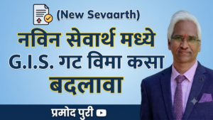 नवीन सेवार्थ मध्ये G.I.S. गट विमा कसा बदलावा
