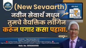 सेवार्थ मधुन आपले वैयक्तिक लॉगीन करून पगार कसा पहावा