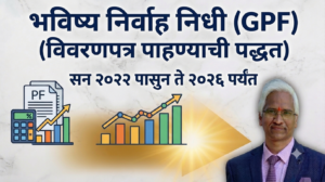 भविष्य निर्वाह निधी GPF स्लिप कशी पहावी
